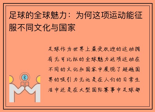 足球的全球魅力：为何这项运动能征服不同文化与国家