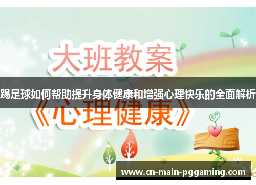踢足球如何帮助提升身体健康和增强心理快乐的全面解析