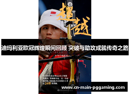 迪玛利亚欧冠辉煌瞬间回顾 突破与助攻成就传奇之路