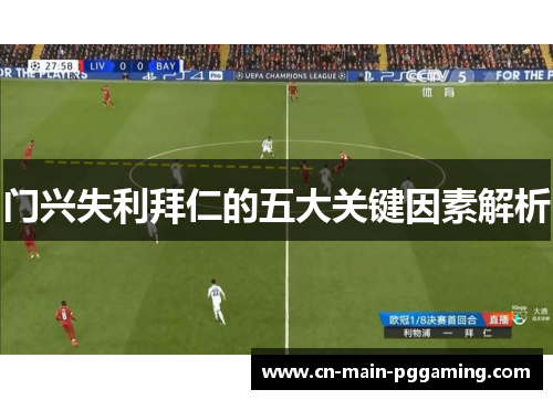 门兴失利拜仁的五大关键因素解析