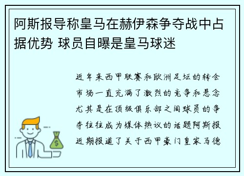 阿斯报导称皇马在赫伊森争夺战中占据优势 球员自曝是皇马球迷