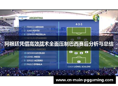 阿根廷凭借高效战术全面压制巴西赛后分析与总结 阿根廷凭借高效战术全面压制巴西赛后分析与总结