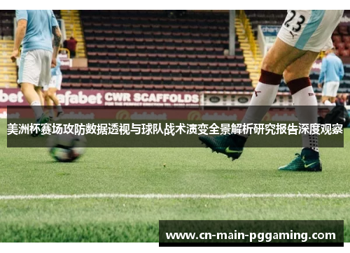 美洲杯赛场攻防数据透视与球队战术演变全景解析研究报告深度观察
