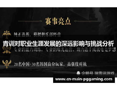 青训对职业生涯发展的深远影响与挑战分析 青训对职业生涯发展的深远影响与挑战分析