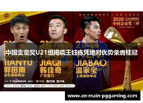中国金童奖U21组揭晓王钰栋凭绝对优势荣膺桂冠