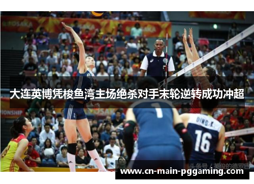 大连英博凭梭鱼湾主场绝杀对手末轮逆转成功冲超