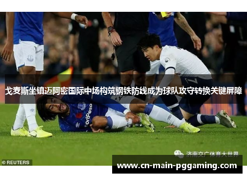 戈麦斯坐镇迈阿密国际中场构筑钢铁防线成为球队攻守转换关键屏障