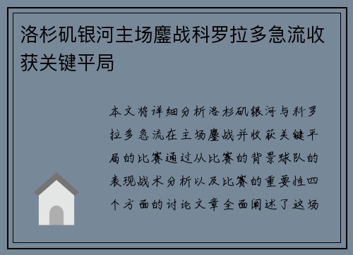 洛杉矶银河主场鏖战科罗拉多急流收获关键平局 洛杉矶银河主场鏖战科罗拉多急流收获关键平局