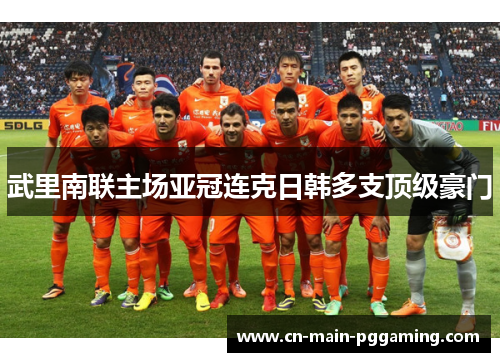 武里南联主场亚冠连克日韩多支顶级豪门 武里南联主场亚冠连克日韩多支顶级豪门