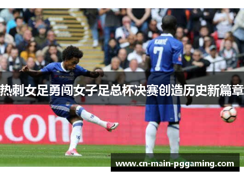 热刺女足勇闯女子足总杯决赛创造历史新篇章