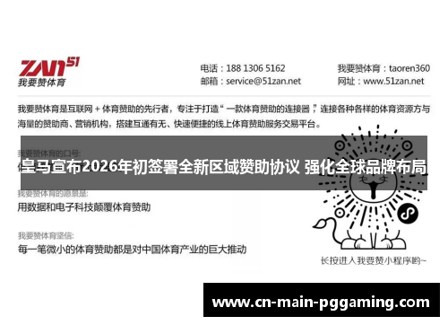 皇马宣布2026年初签署全新区域赞助协议 强化全球品牌布局 皇马宣布2026年初签署全新区域赞助协议 强化全球品牌布局