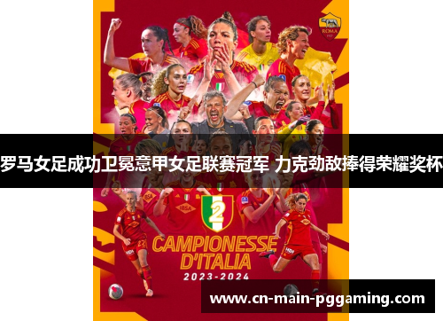 罗马女足成功卫冕意甲女足联赛冠军 力克劲敌捧得荣耀奖杯