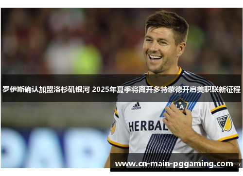 罗伊斯确认加盟洛杉矶银河 2025年夏季将离开多特蒙德开启美职联新征程