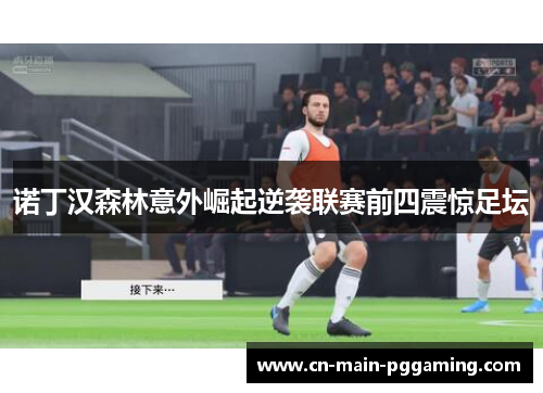 诺丁汉森林意外崛起逆袭联赛前四震惊足坛