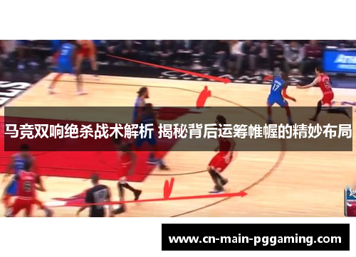 马竞双响绝杀战术解析 揭秘背后运筹帷幄的精妙布局