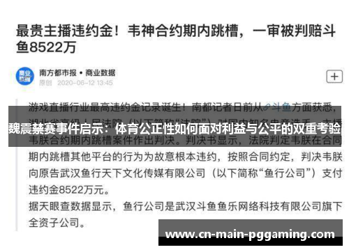 魏震禁赛事件启示：体育公正性如何面对利益与公平的双重考验