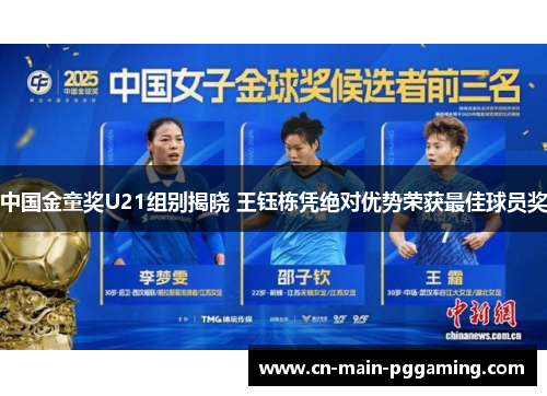 中国金童奖U21组别揭晓 王钰栋凭绝对优势荣获最佳球员奖