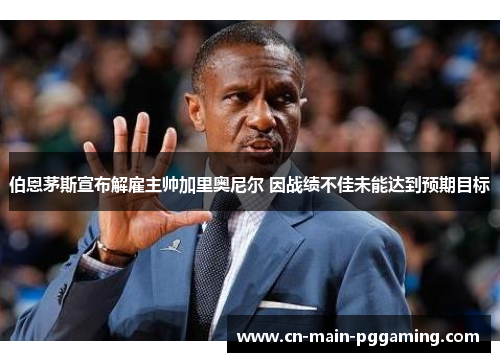 伯恩茅斯宣布解雇主帅加里奥尼尔 因战绩不佳未能达到预期目标