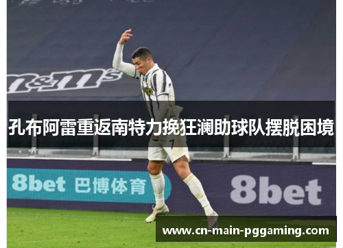 孔布阿雷重返南特力挽狂澜助球队摆脱困境