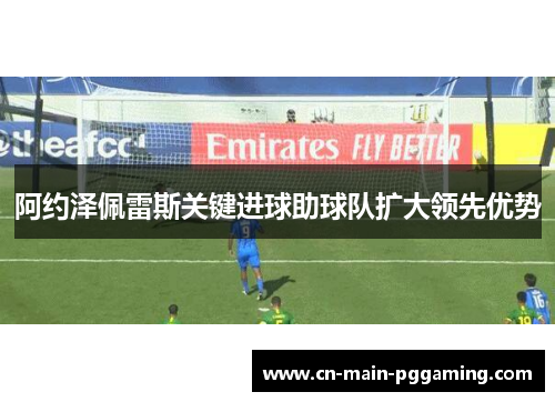 阿约泽佩雷斯关键进球助球队扩大领先优势