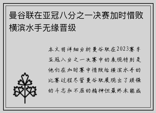 曼谷联在亚冠八分之一决赛加时惜败横滨水手无缘晋级