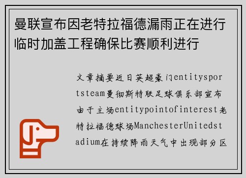 曼联宣布因老特拉福德漏雨正在进行临时加盖工程确保比赛顺利进行