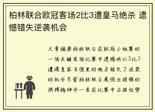柏林联合欧冠客场2比3遭皇马绝杀 遗憾错失逆袭机会
