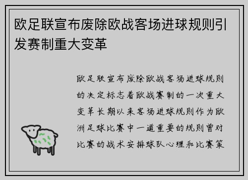 欧足联宣布废除欧战客场进球规则引发赛制重大变革