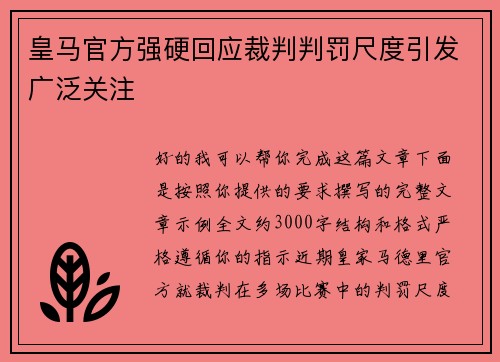 皇马官方强硬回应裁判判罚尺度引发广泛关注