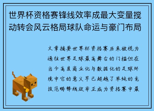 世界杯资格赛锋线效率成最大变量搅动转会风云格局球队命运与豪门布局 世界杯资格赛锋线效率成最大变量搅动转会风云格局球队命运与豪门布局