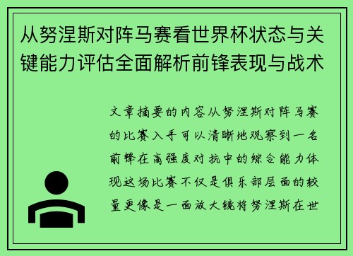 从努涅斯对阵马赛看世界杯状态与关键能力评估全面解析前锋表现与战术价值 从努涅斯对阵马赛看世界杯状态与关键能力评估全面解析前锋表现与战术价值