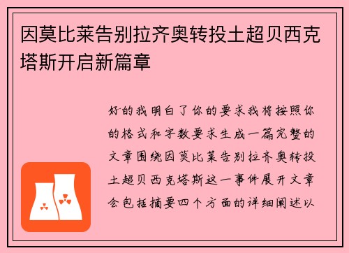 因莫比莱告别拉齐奥转投土超贝西克塔斯开启新篇章 因莫比莱告别拉齐奥转投土超贝西克塔斯开启新篇章