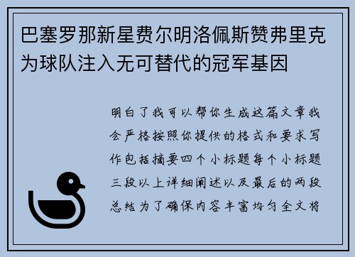 巴塞罗那新星费尔明洛佩斯赞弗里克为球队注入无可替代的冠军基因 巴塞罗那新星费尔明洛佩斯赞弗里克为球队注入无可替代的冠军基因