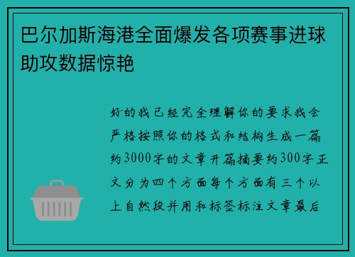 巴尔加斯海港全面爆发各项赛事进球助攻数据惊艳 巴尔加斯海港全面爆发各项赛事进球助攻数据惊艳