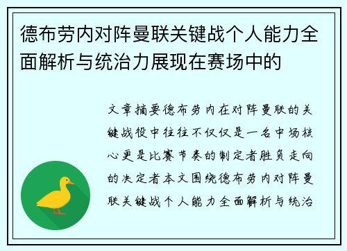 德布劳内对阵曼联关键战个人能力全面解析与统治力展现在赛场中的 德布劳内对阵曼联关键战个人能力全面解析与统治力展现在赛场中的