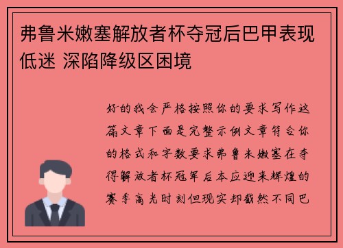 弗鲁米嫩塞解放者杯夺冠后巴甲表现低迷 深陷降级区困境 弗鲁米嫩塞解放者杯夺冠后巴甲表现低迷 深陷降级区困境