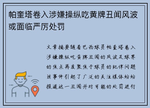 帕奎塔卷入涉嫌操纵吃黄牌丑闻风波或面临严厉处罚 帕奎塔卷入涉嫌操纵吃黄牌丑闻风波或面临严厉处罚