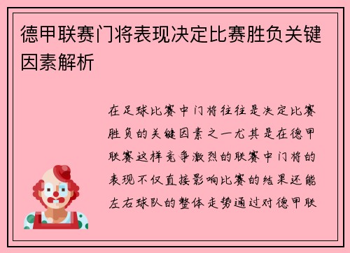 德甲联赛门将表现决定比赛胜负关键因素解析 德甲联赛门将表现决定比赛胜负关键因素解析