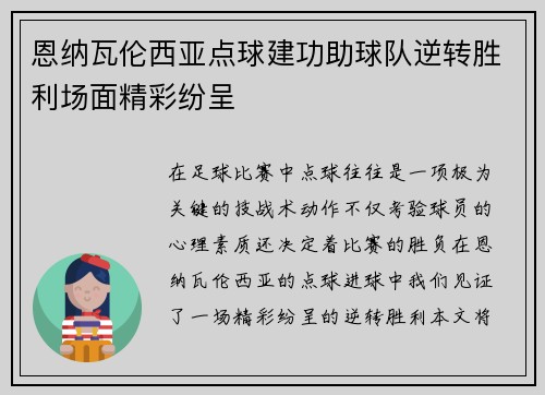 恩纳瓦伦西亚点球建功助球队逆转胜利场面精彩纷呈 恩纳瓦伦西亚点球建功助球队逆转胜利场面精彩纷呈