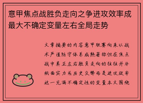 意甲焦点战胜负走向之争进攻效率成最大不确定变量左右全局走势 意甲焦点战胜负走向之争进攻效率成最大不确定变量左右全局走势