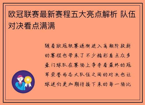 欧冠联赛最新赛程五大亮点解析 队伍对决看点满满