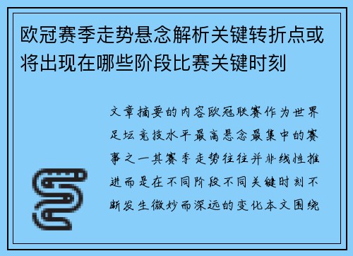欧冠赛季走势悬念解析关键转折点或将出现在哪些阶段比赛关键时刻