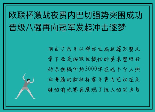 欧联杯激战夜费内巴切强势突围成功晋级八强再向冠军发起冲击逐梦