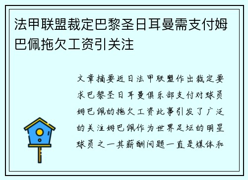 法甲联盟裁定巴黎圣日耳曼需支付姆巴佩拖欠工资引关注