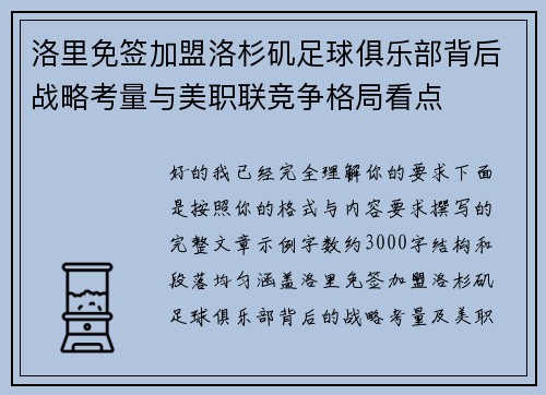 洛里免签加盟洛杉矶足球俱乐部背后战略考量与美职联竞争格局看点