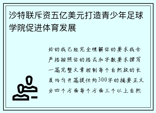 沙特联斥资五亿美元打造青少年足球学院促进体育发展