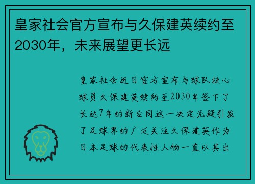 皇家社会官方宣布与久保建英续约至2030年，未来展望更长远