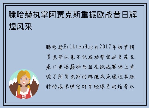 滕哈赫执掌阿贾克斯重振欧战昔日辉煌风采