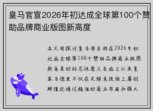 皇马官宣2026年初达成全球第100个赞助品牌商业版图新高度