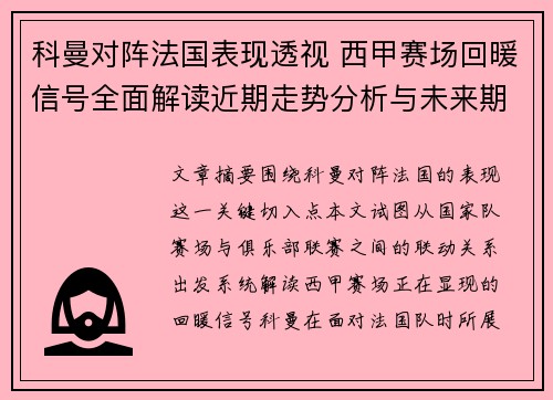 科曼对阵法国表现透视 西甲赛场回暖信号全面解读近期走势分析与未来期待